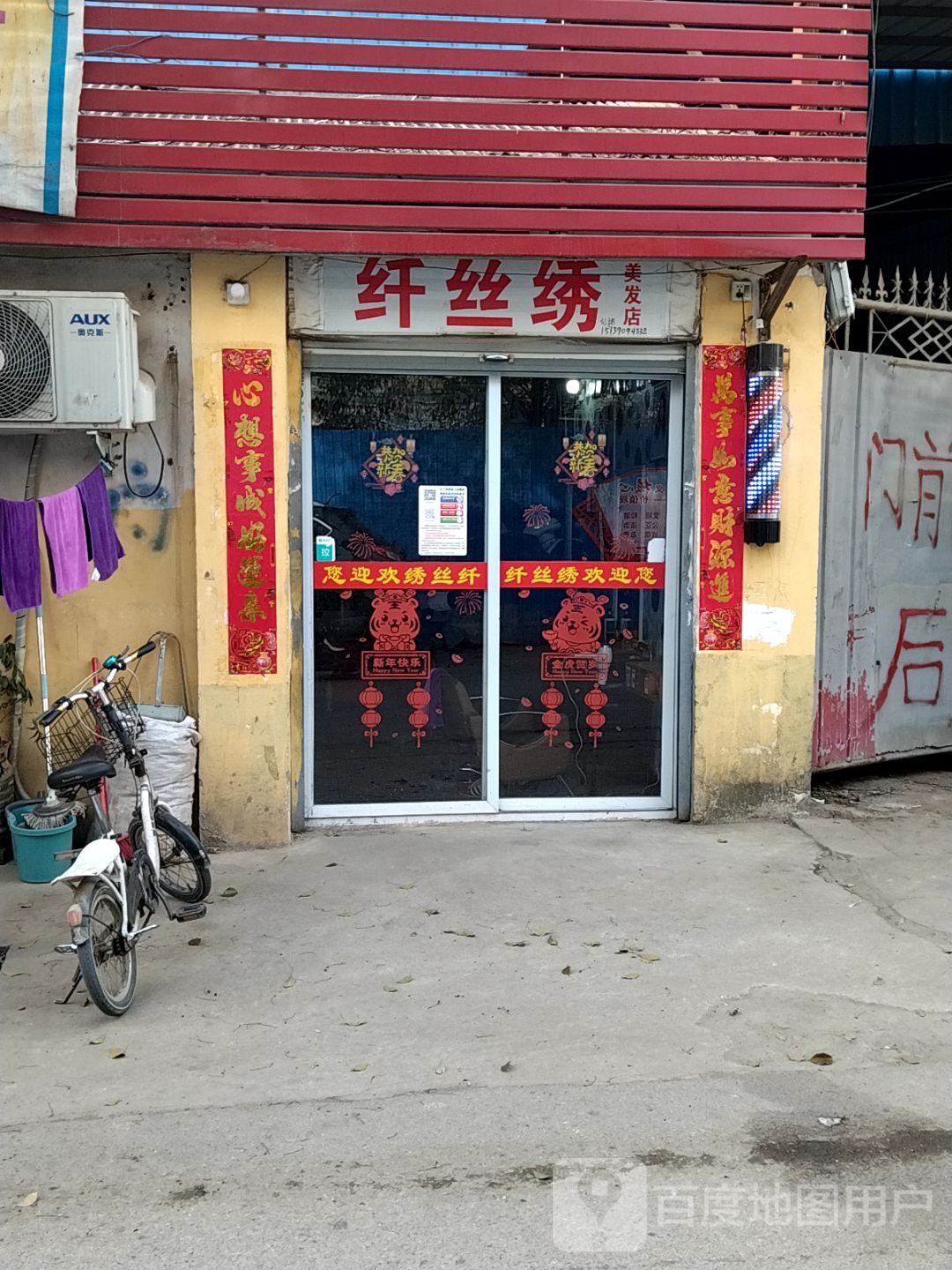 纤丝绣美发店