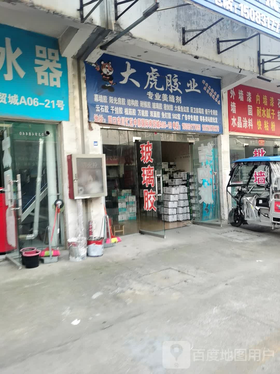 大虎胶业(中原三路店)