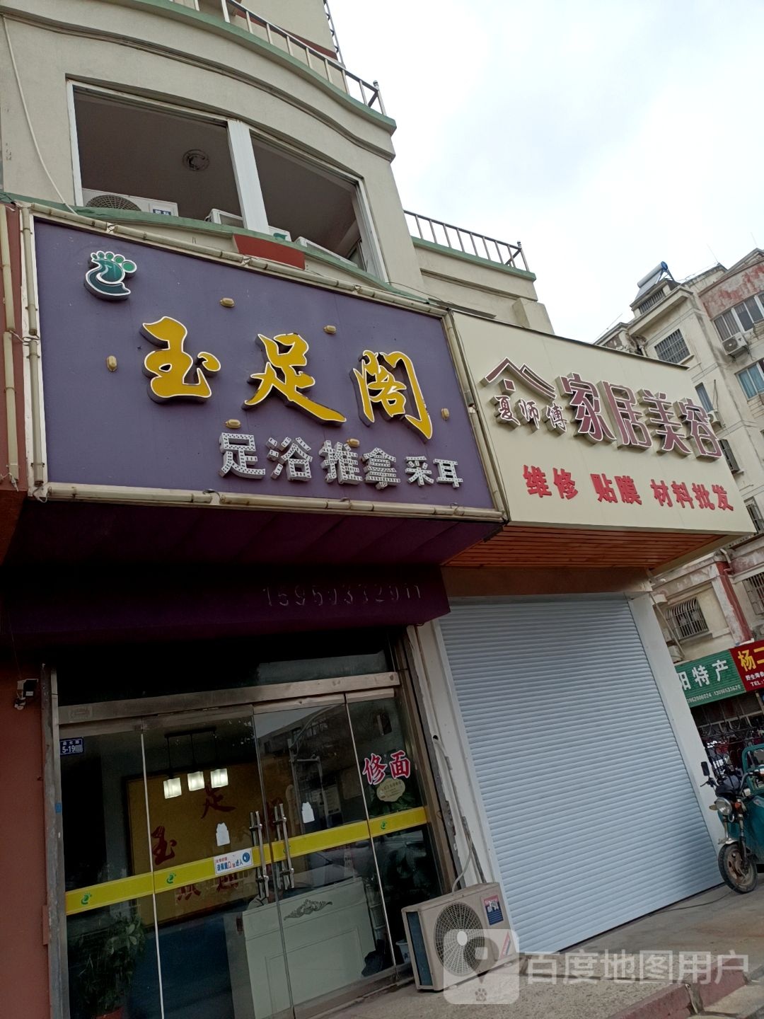 夏师傅家居美容