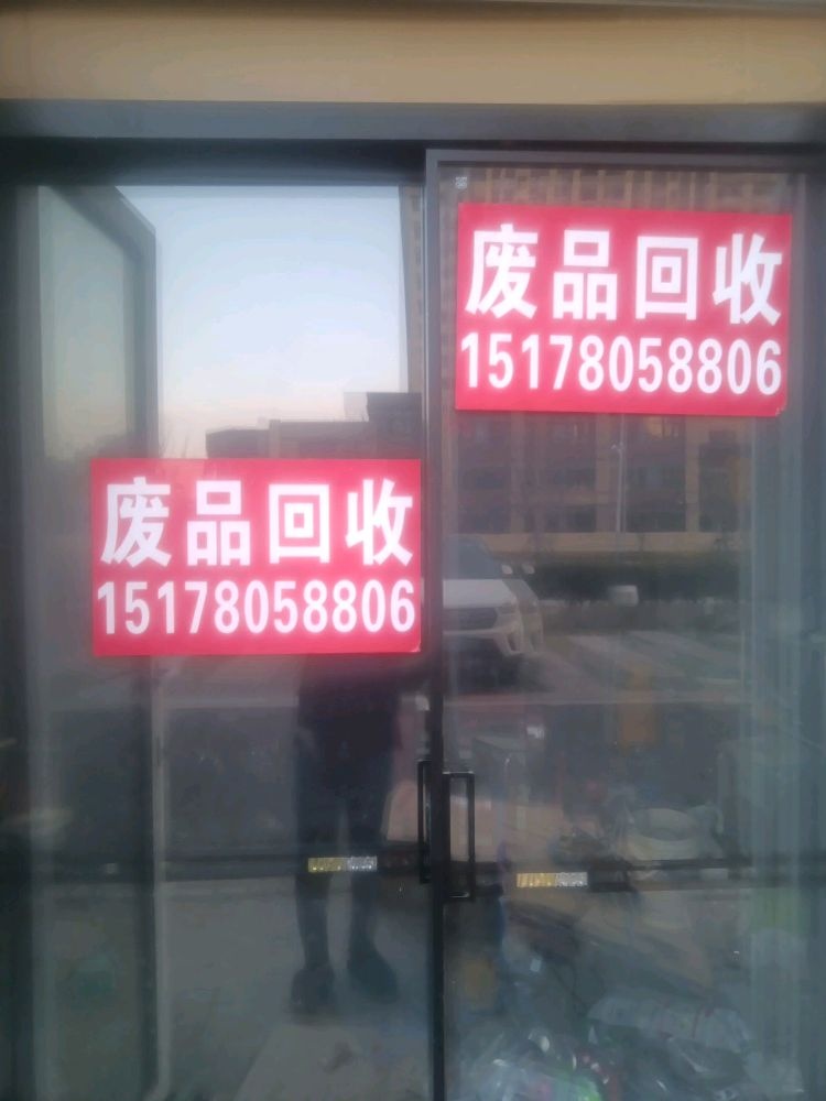 废品回收