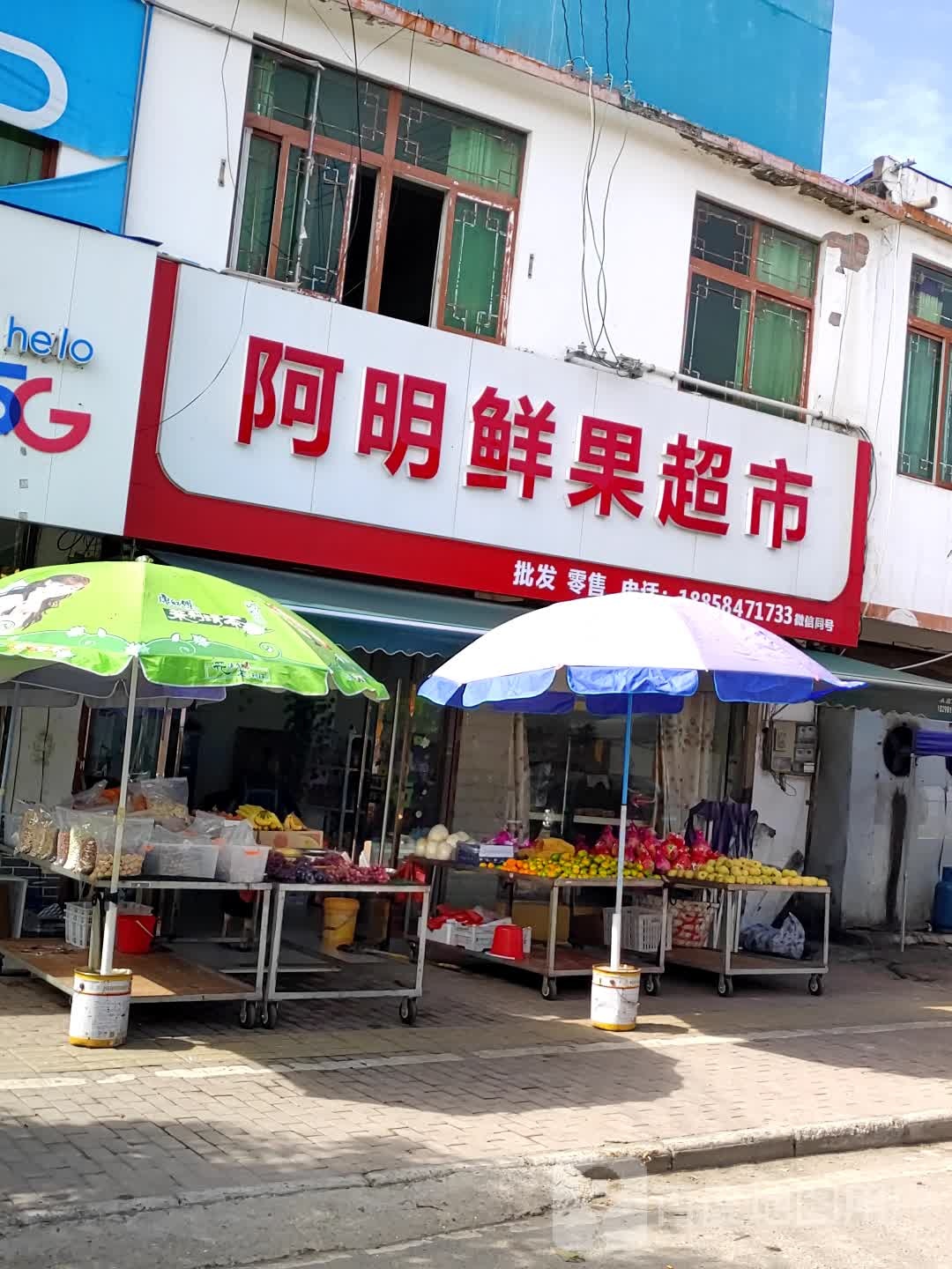 阿明鲜果超市