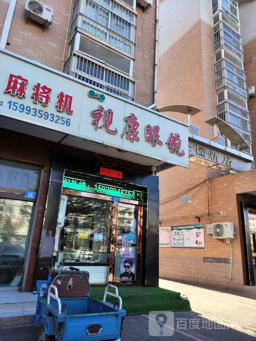市康眼镜
