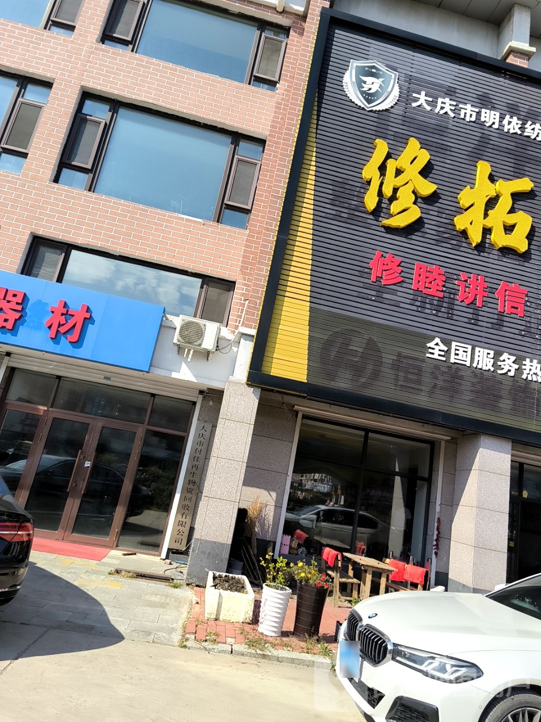 大庆市付佳再生物资回收有限公司