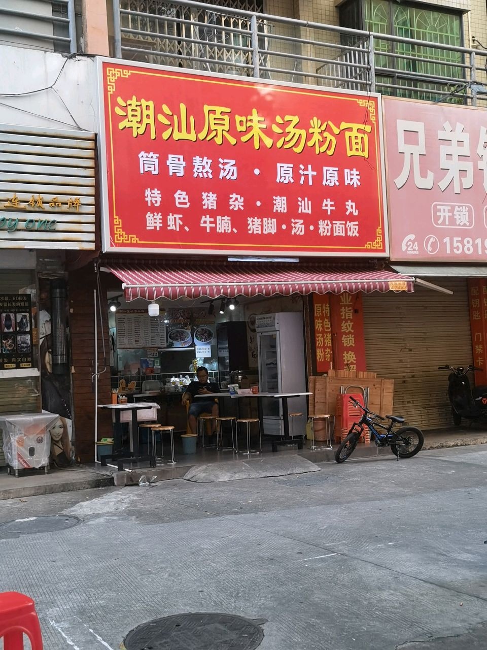 潮汕普宁肠粉(田德花园B区店)