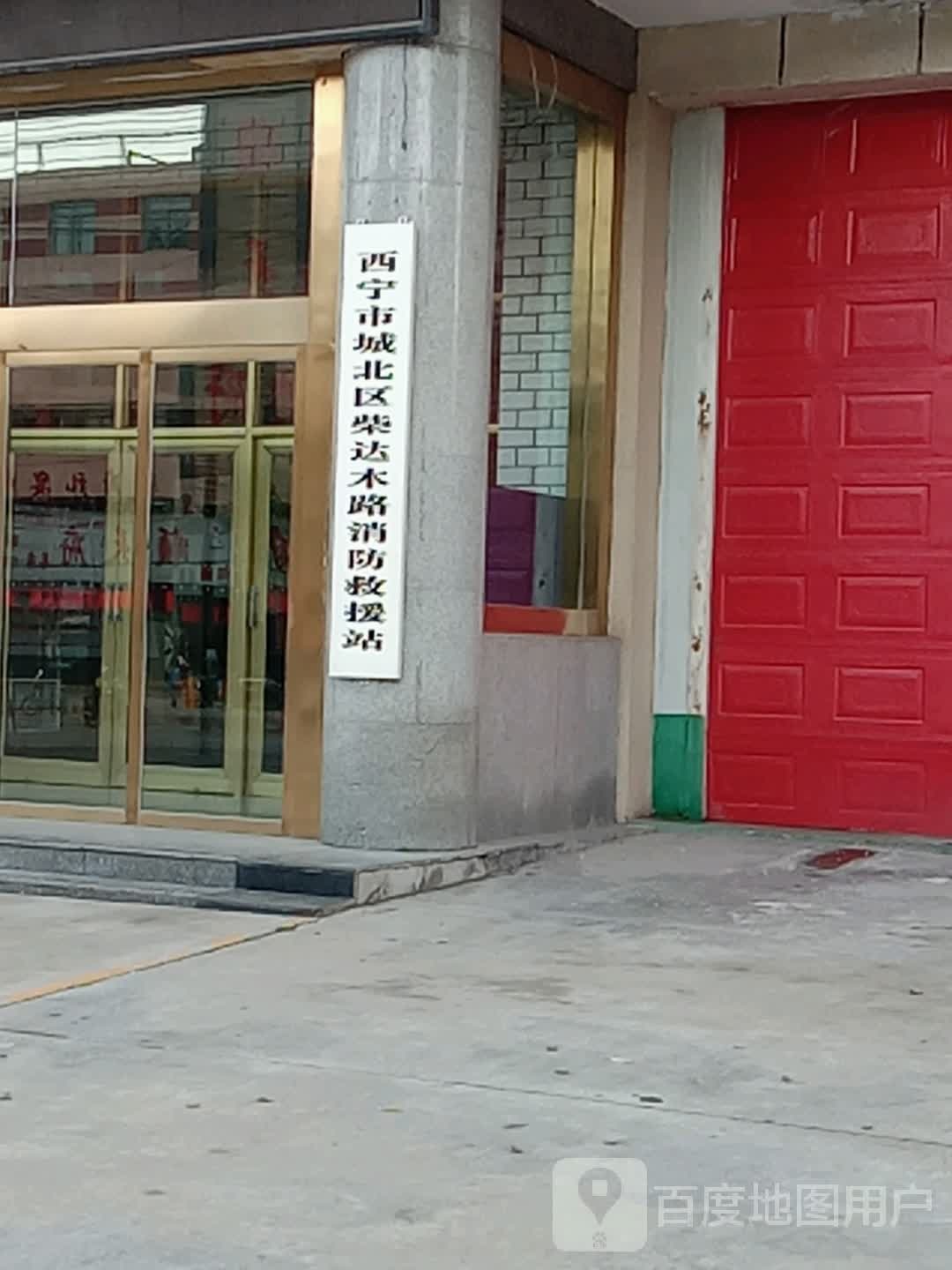西宁消防