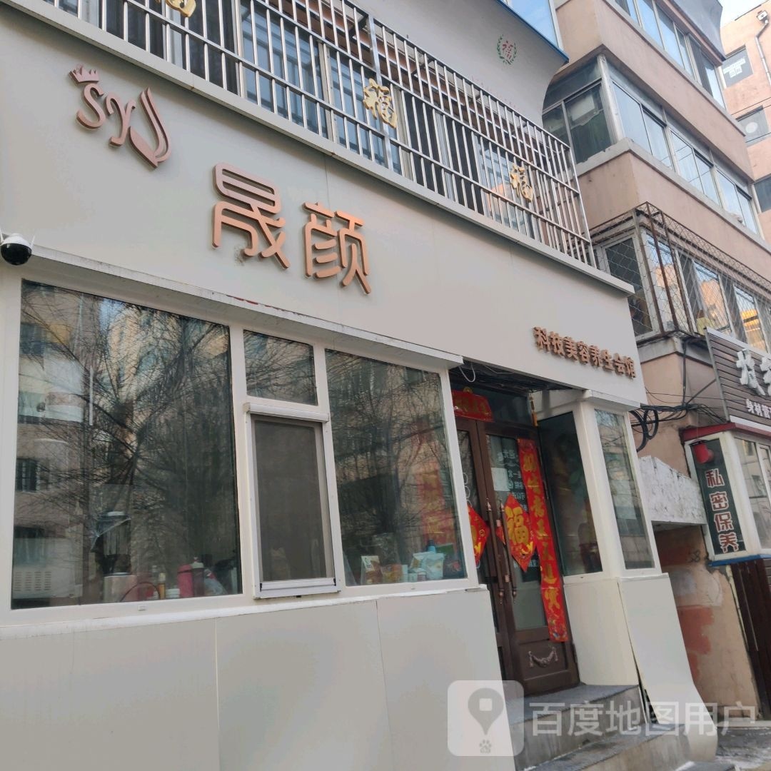 晟颜乱噗科技美容美体会馆(新鹤区店)