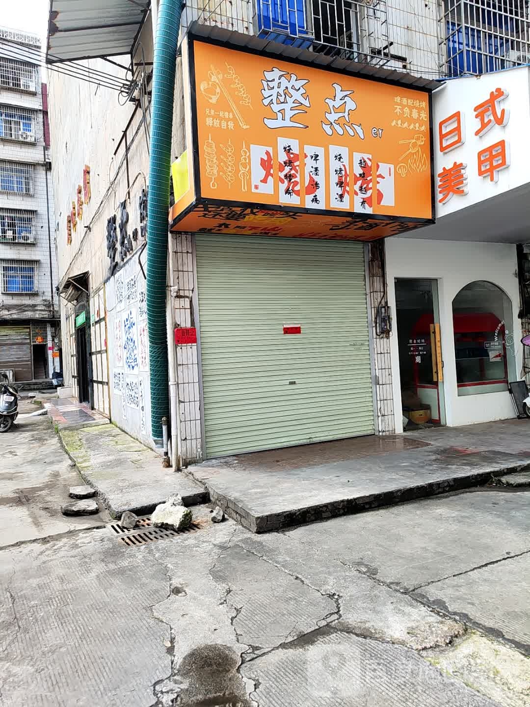 整点er烧烤
