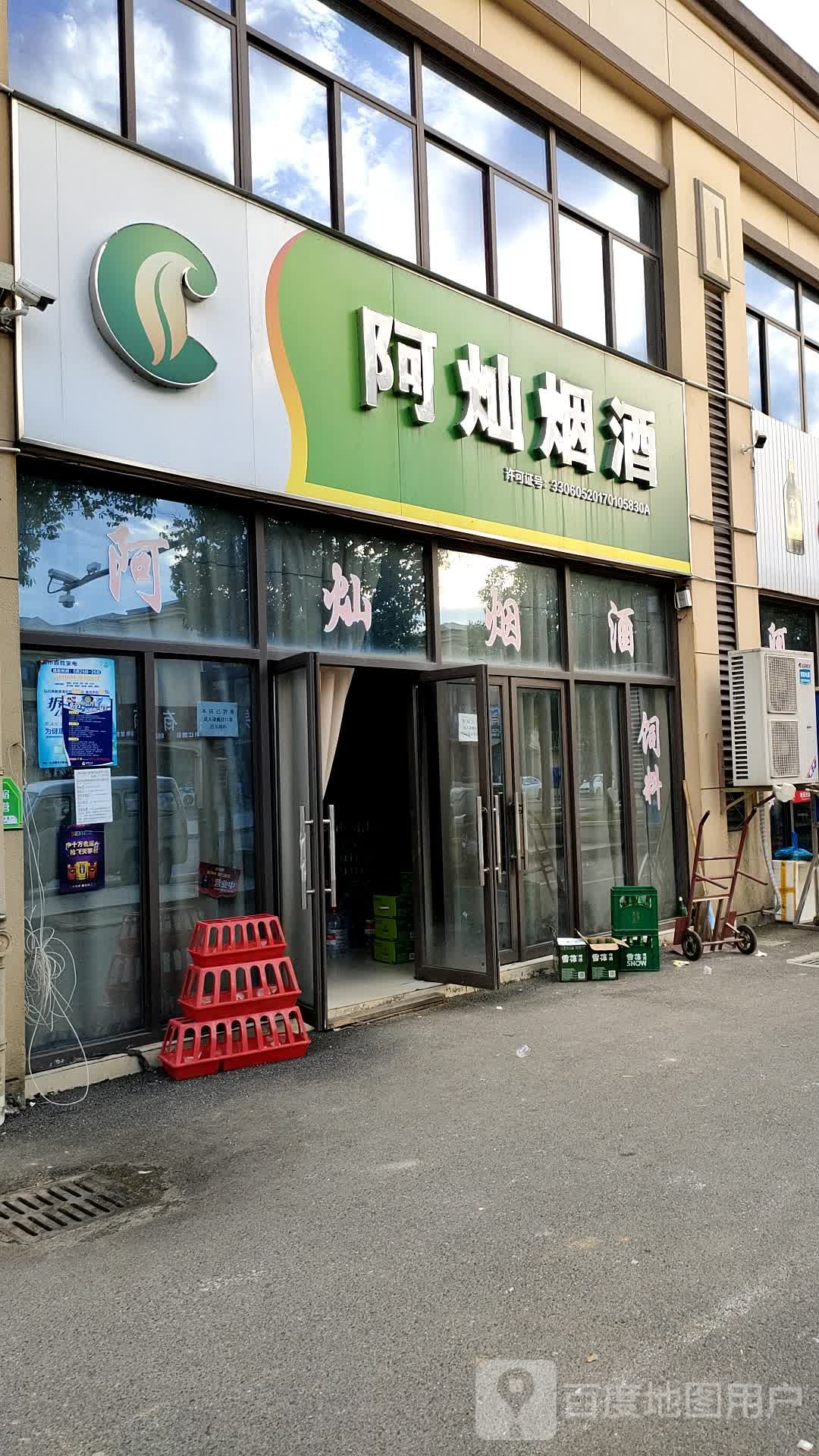 阿灿烟酒(诸暨阮市菜场店)