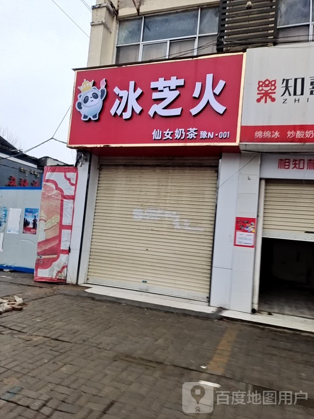 冰芝火仙女奶茶