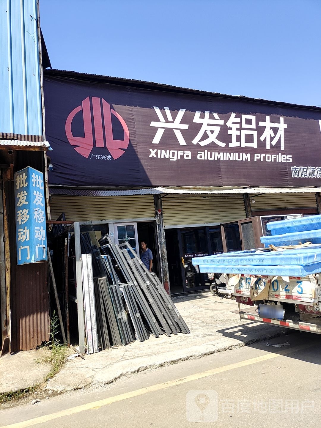 兴发铝材(信臣西路店)