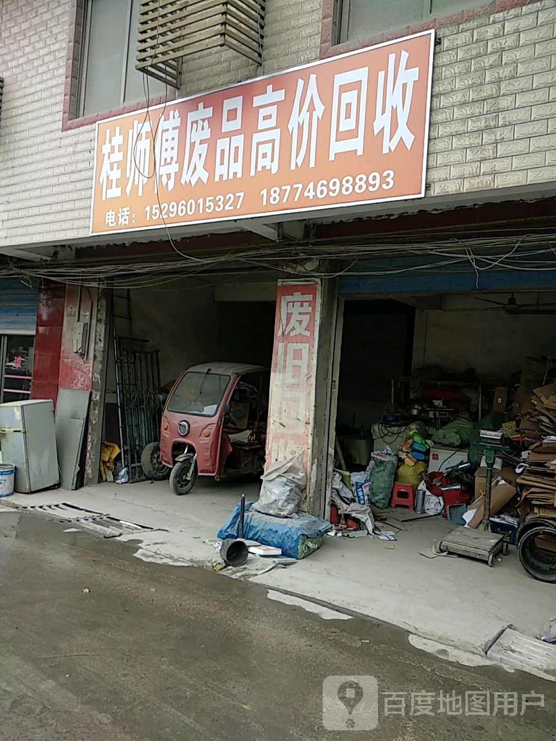 桂师傅废品高价会收