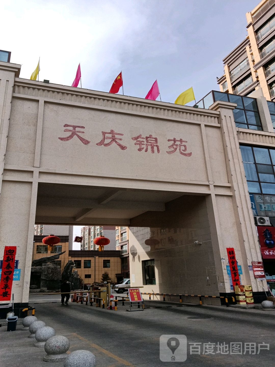 天庆锦园