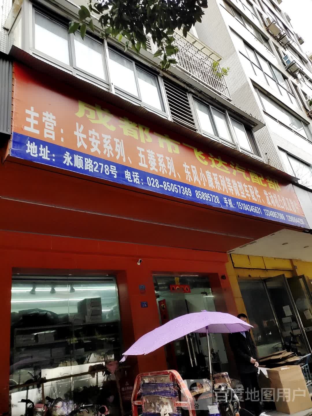 成都市飞达汽配部