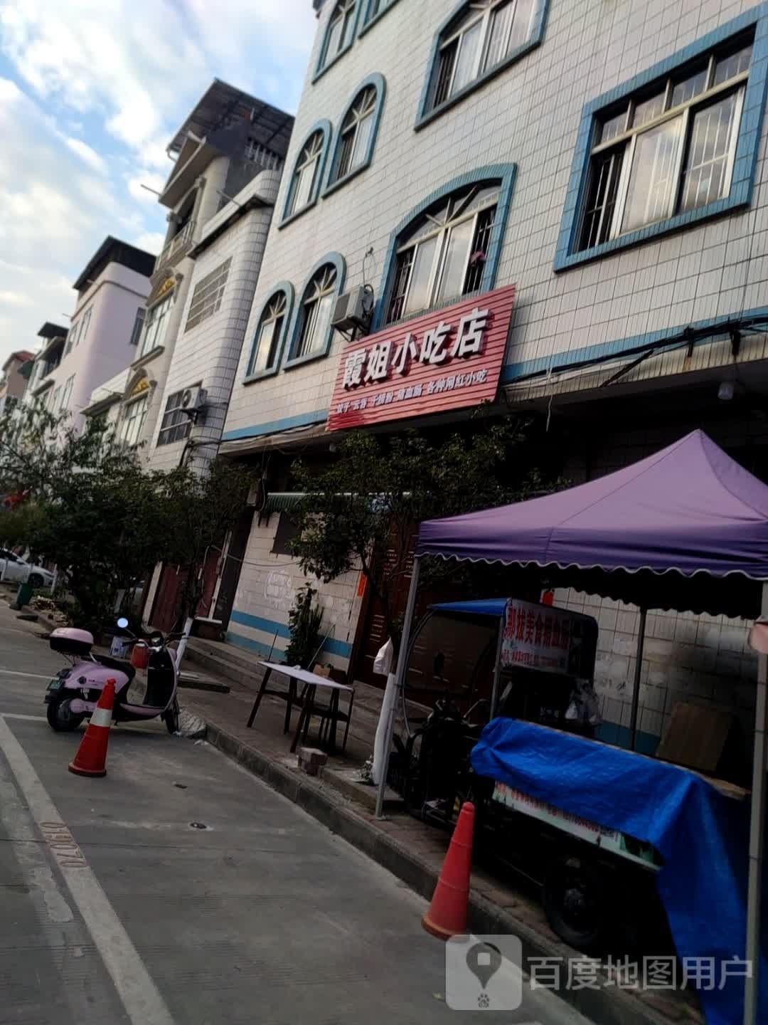 霞姐小吃店