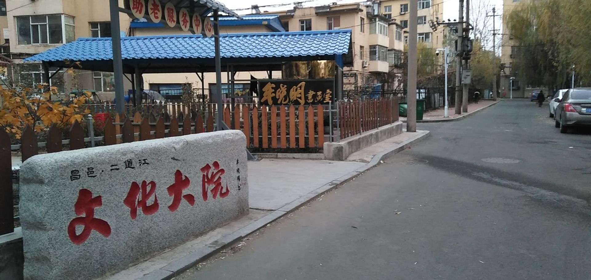 二道江文化大院