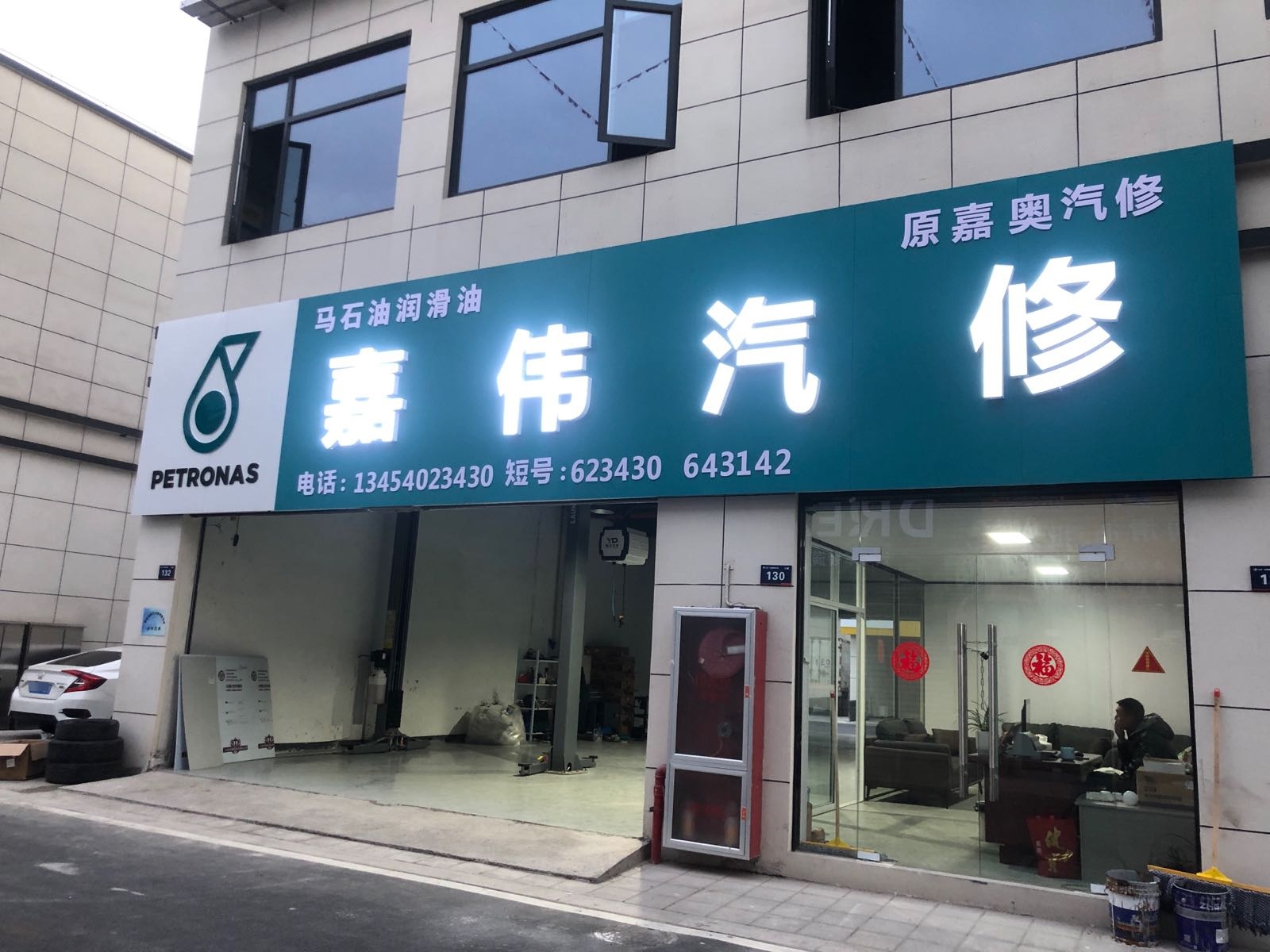 嘉伟汽修