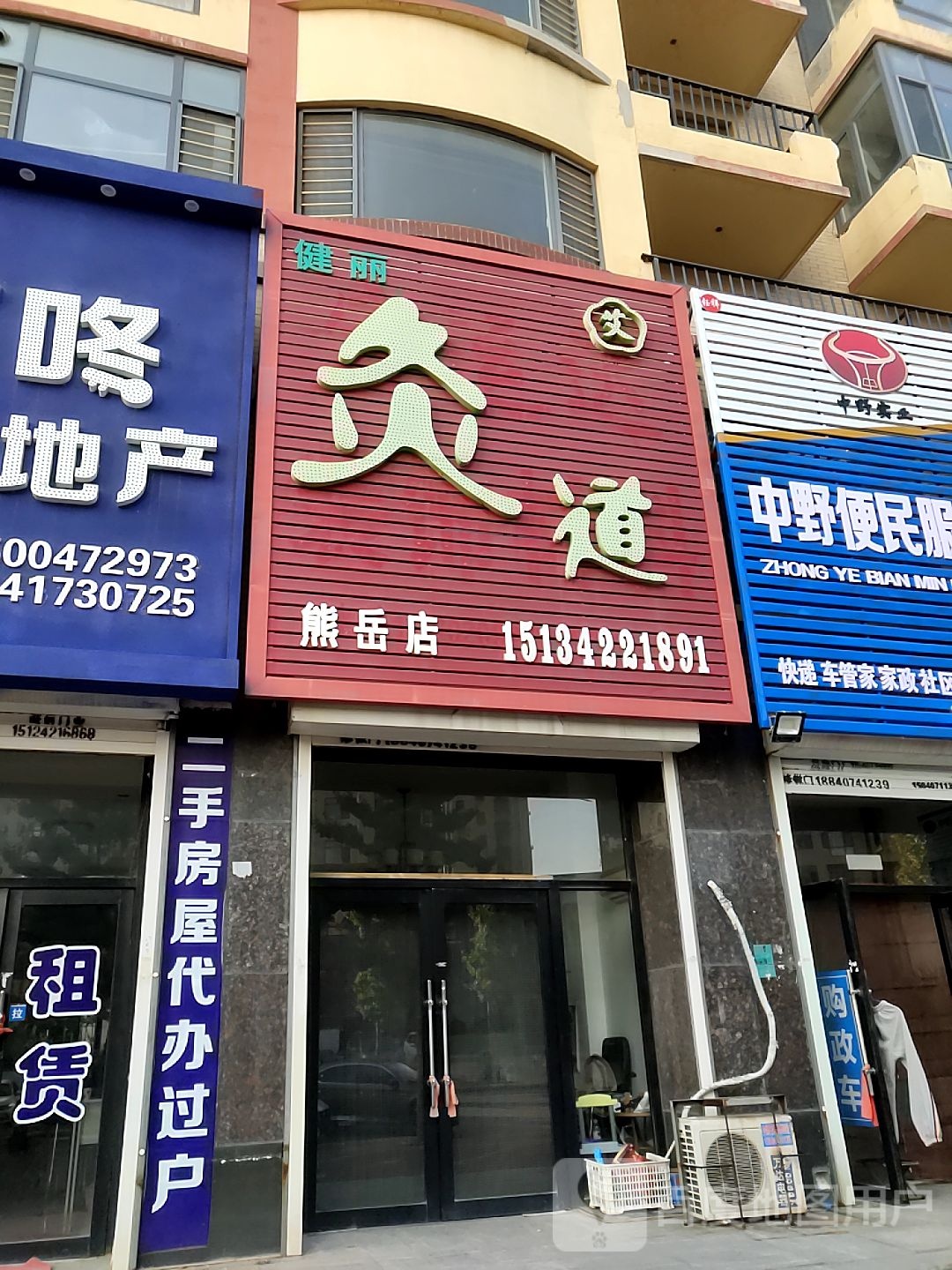 健丽灸道(熊岳店)