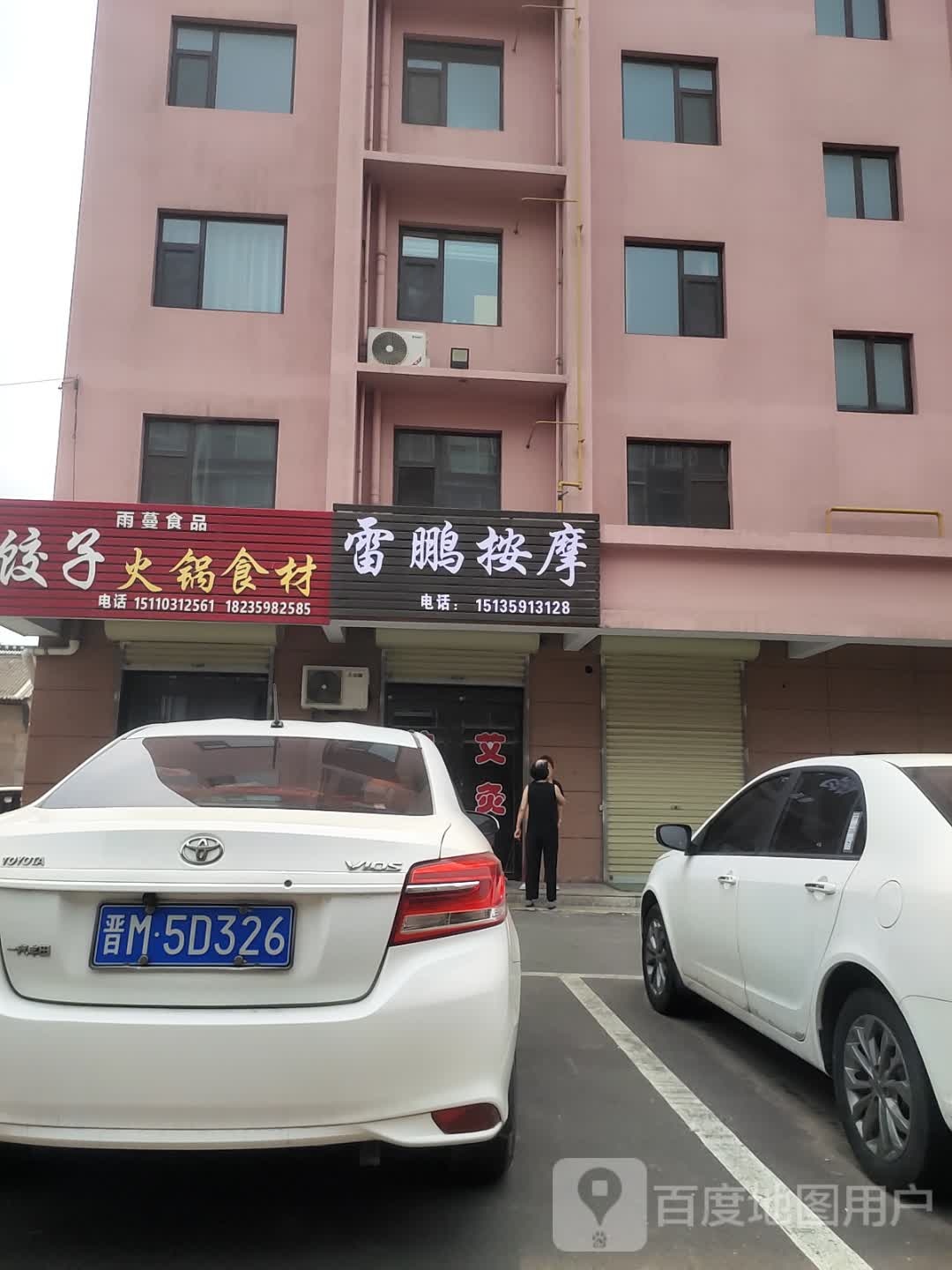 雷鹏按摩