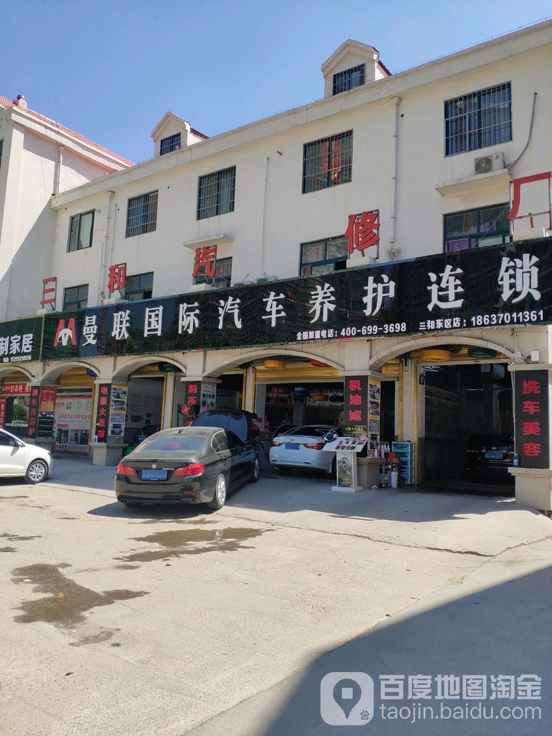 曼联汽车车养护连锁(民权三和东区店)