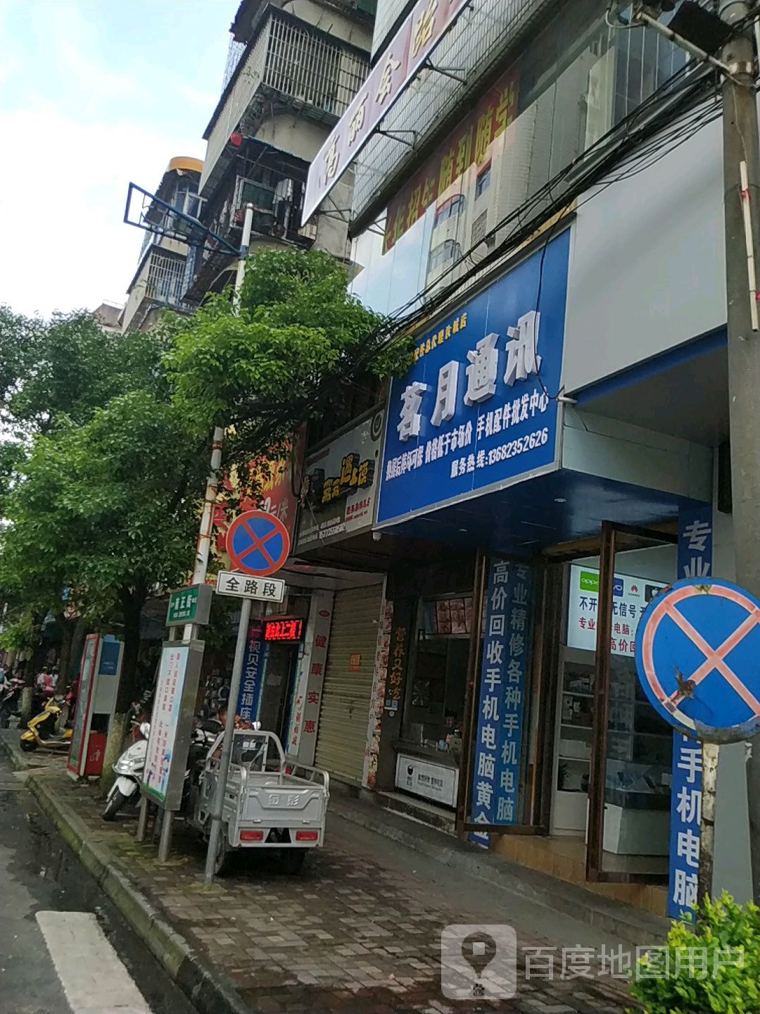 汝城县茗月通讯店