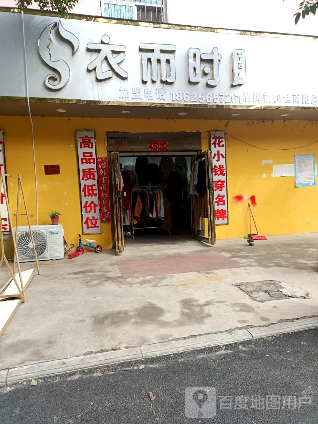 衣而时品牌服饰折扣仓(南阳总店)