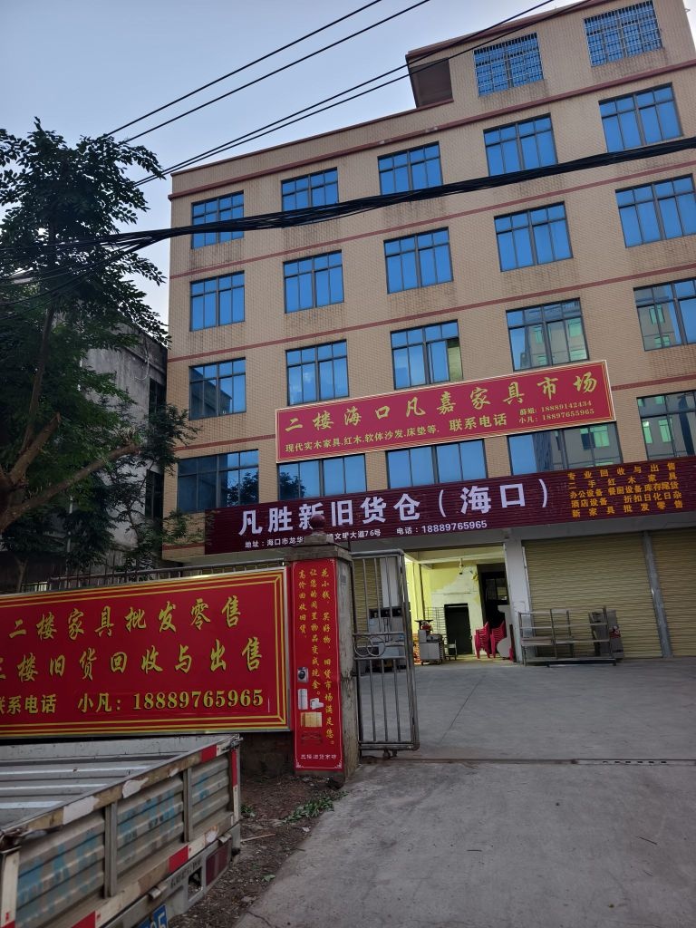 凡胜新旧货仓(海口)