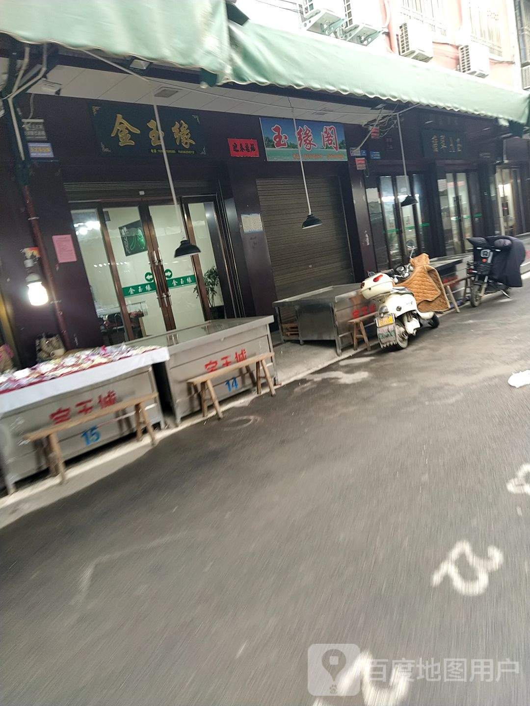 镇平县石佛寺镇玉缘阁(新民路店)