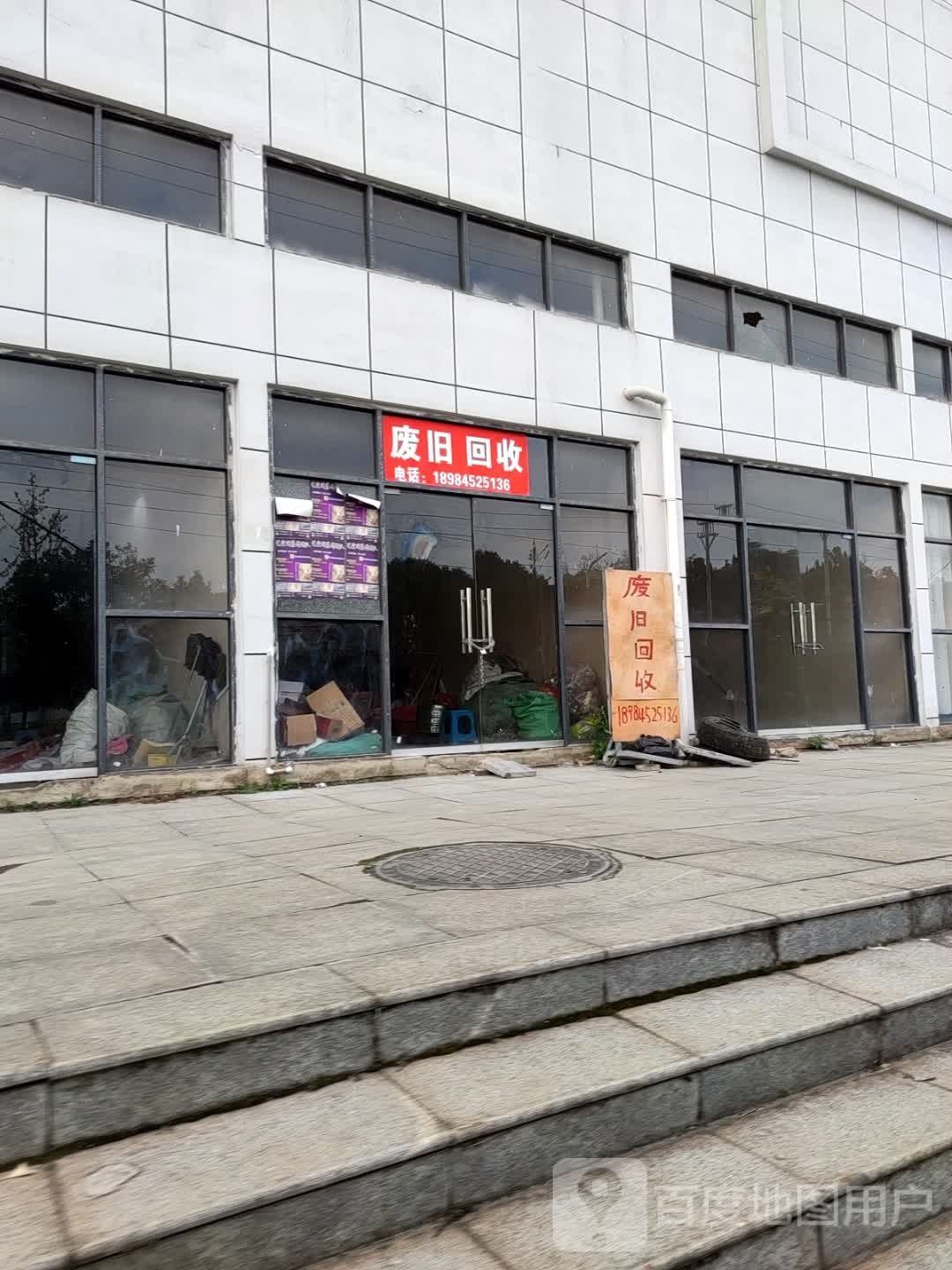 废旧回收