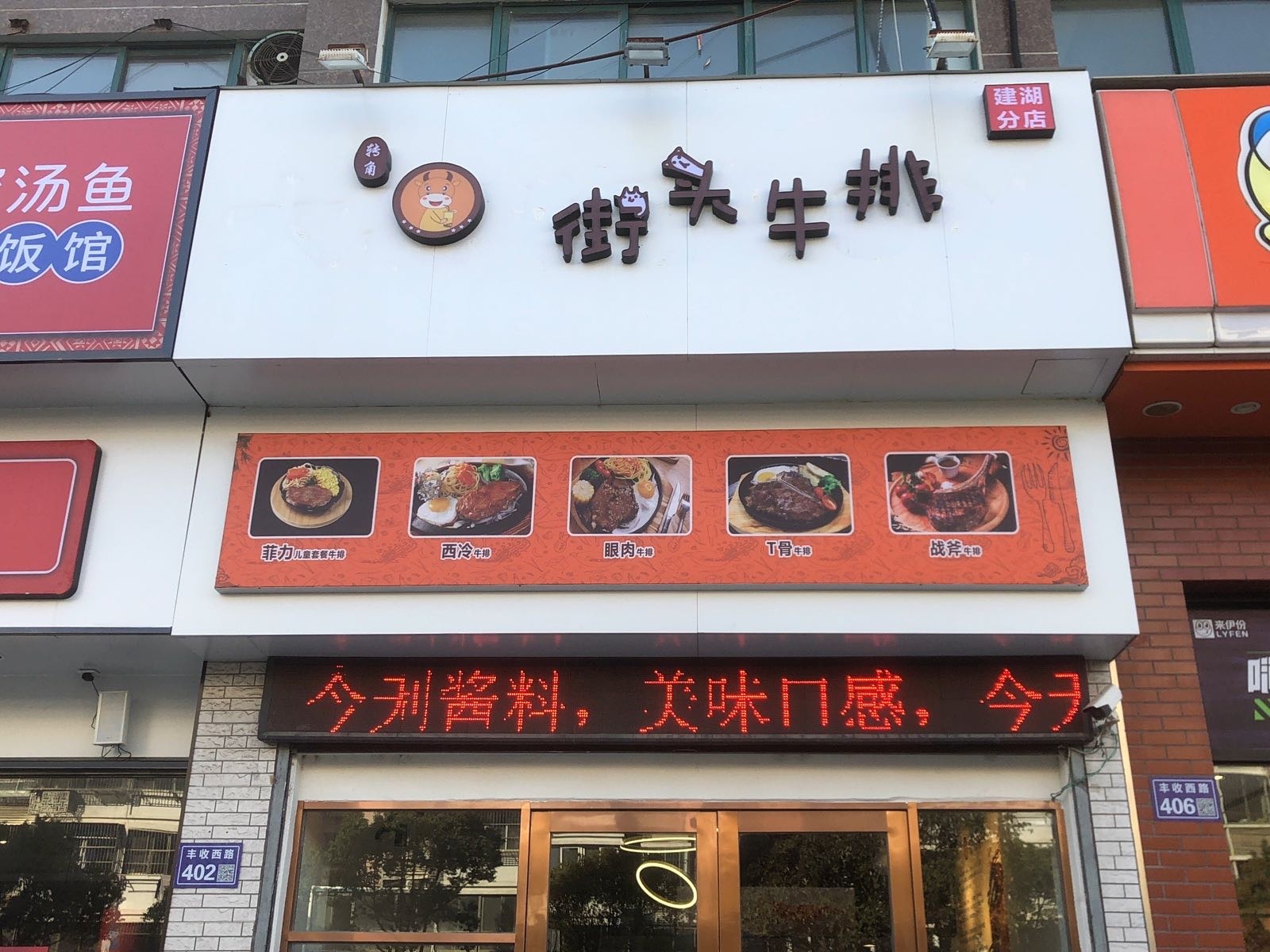 头辜韦街栀牛排(丰收路店)