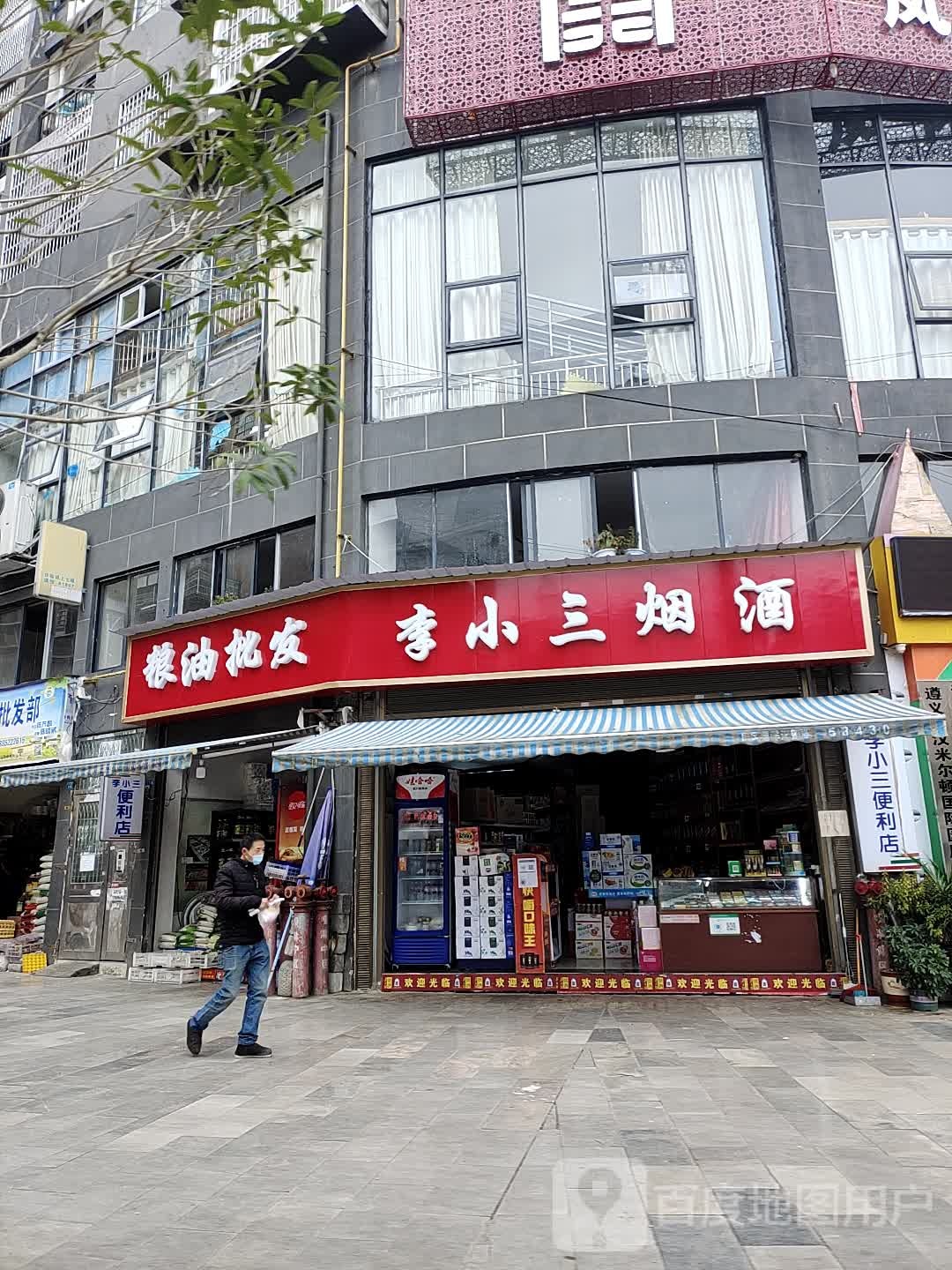 赵小三烟酒