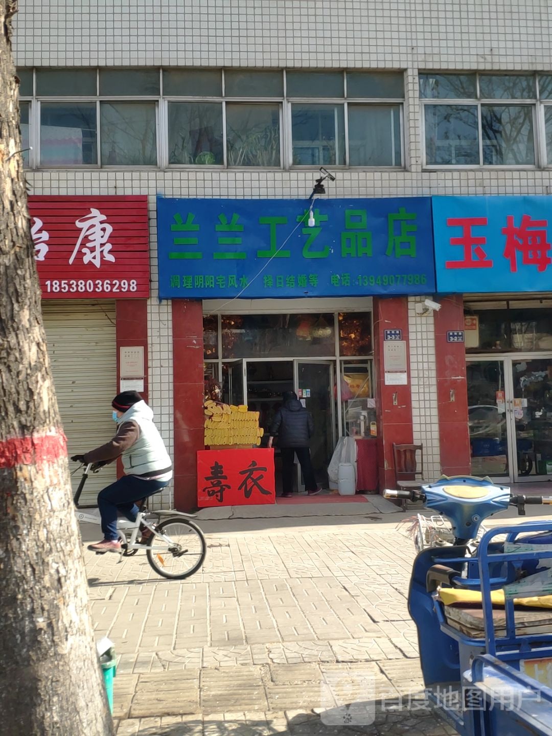 兰兰工艺品店