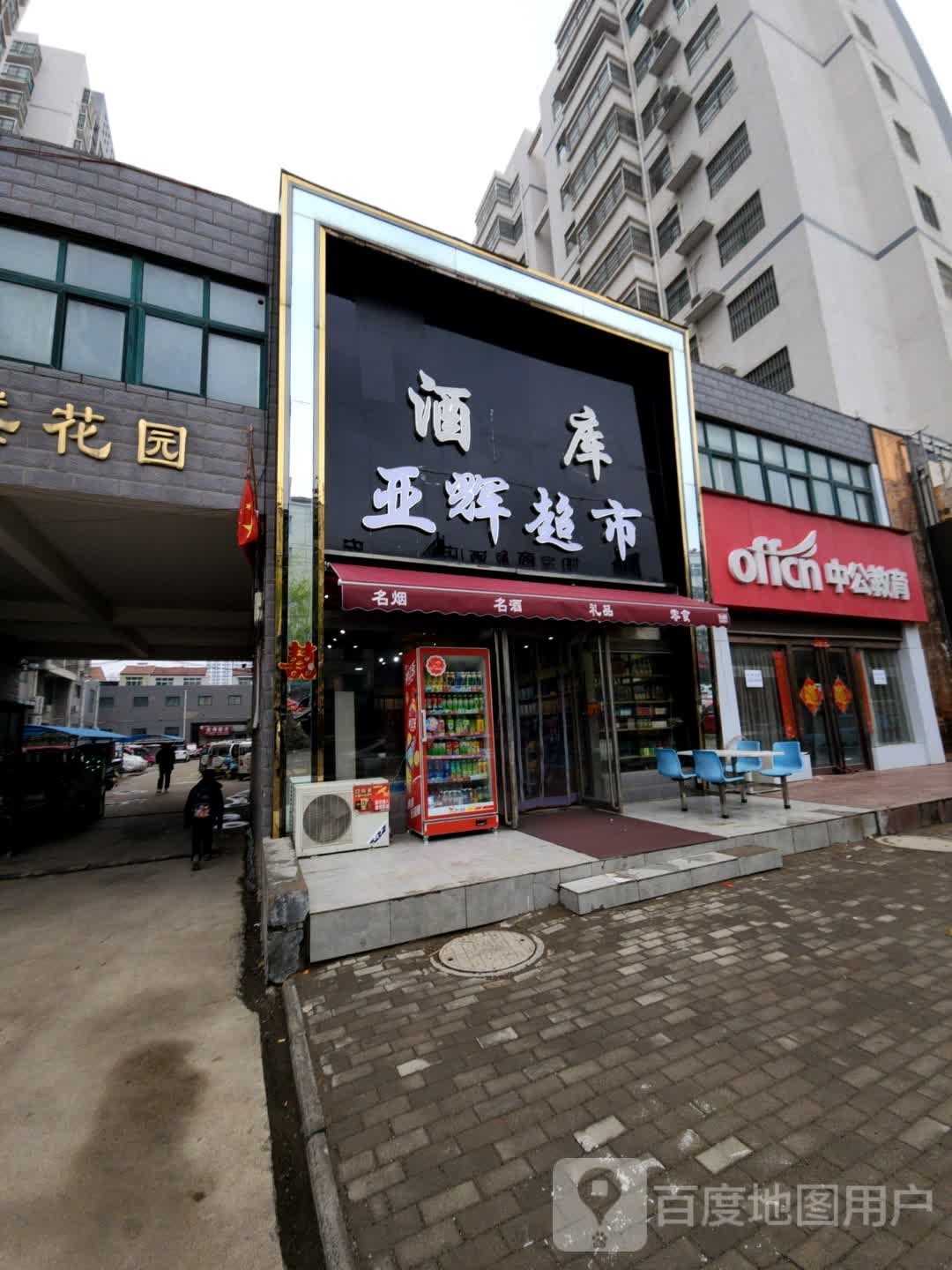 亚锦辉超市(翠柳路店)