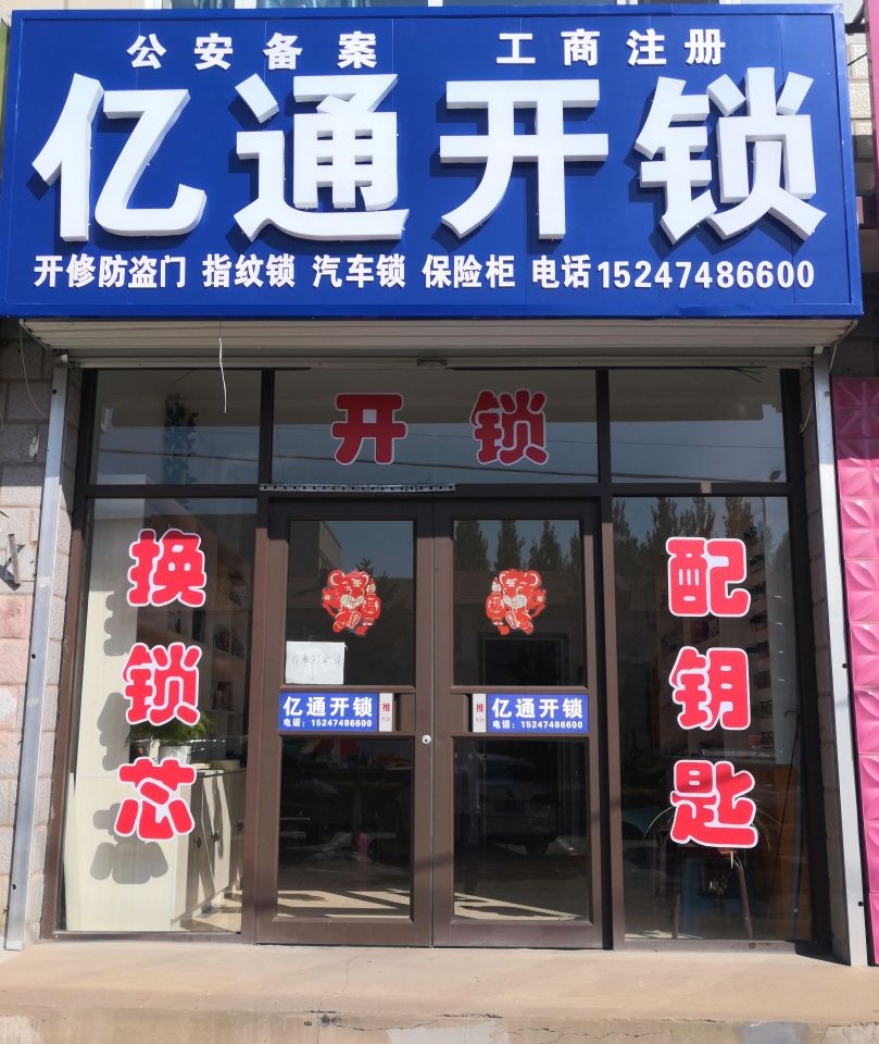 亿通开锁