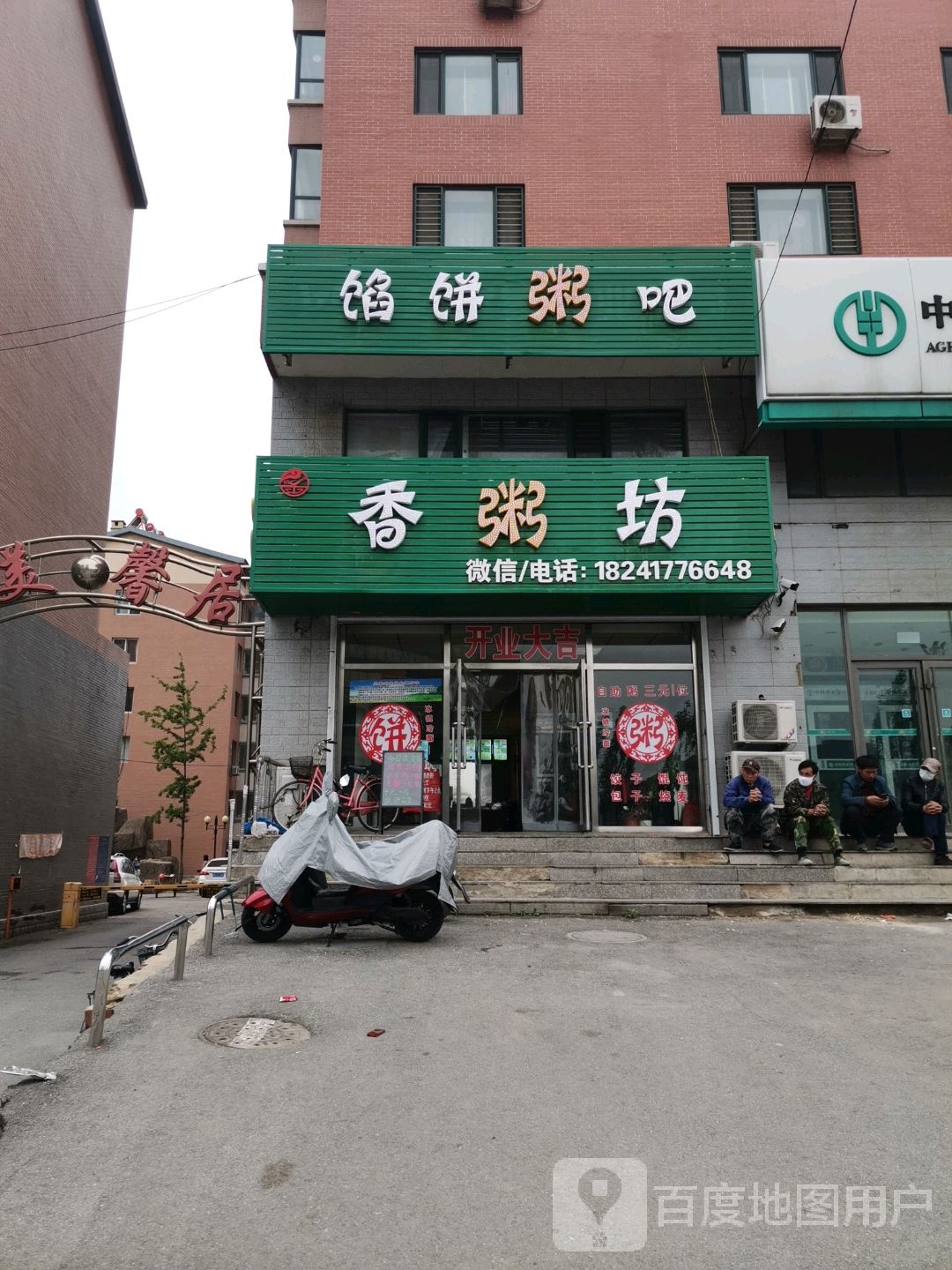 馅饼粥吧