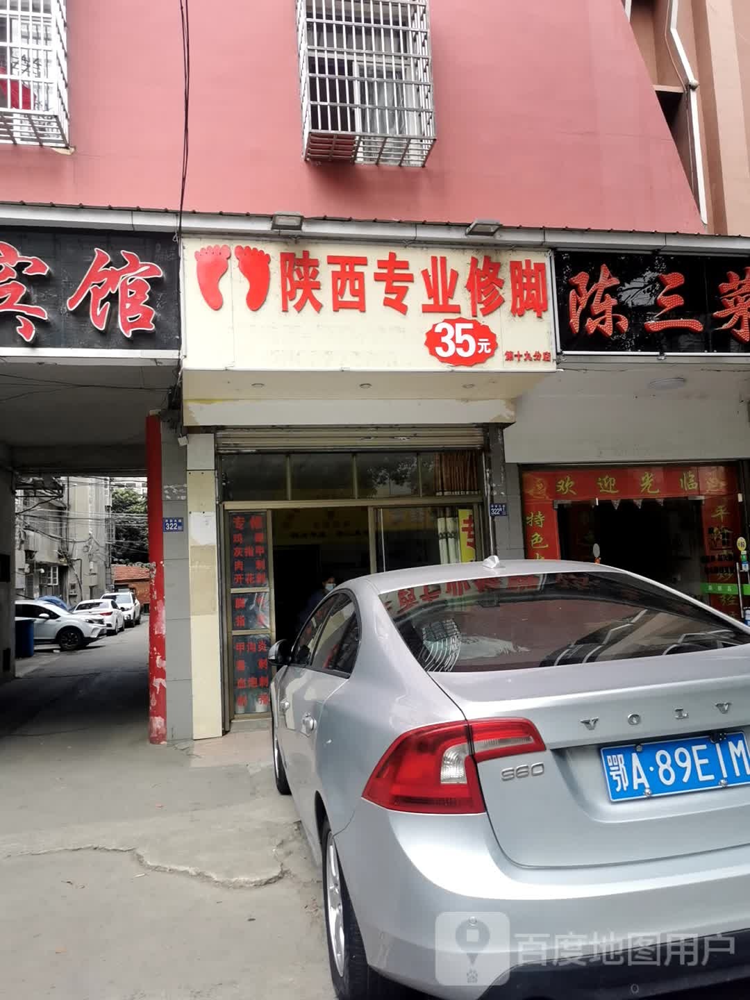 陕西专业修脚(第十九分店)