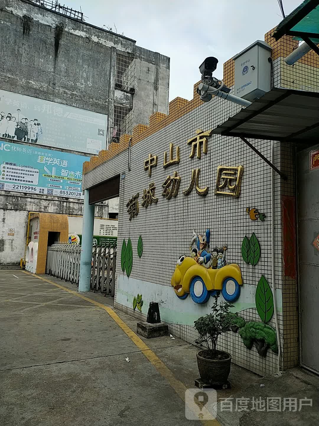 中山市菊城幼儿园