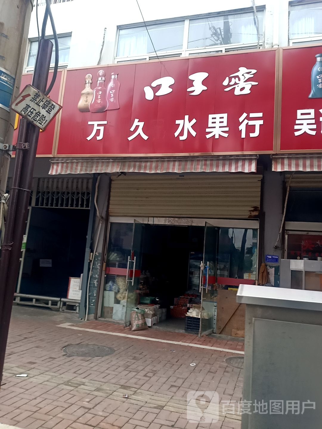 万久水果店(翠微苑小区店)