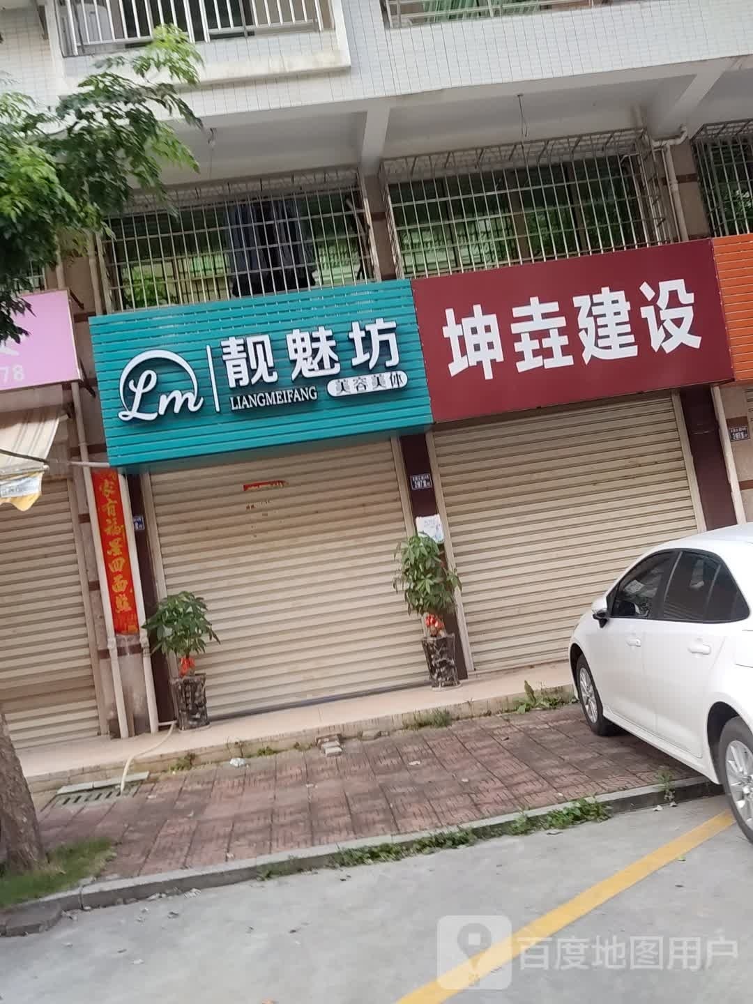 靓魅坊