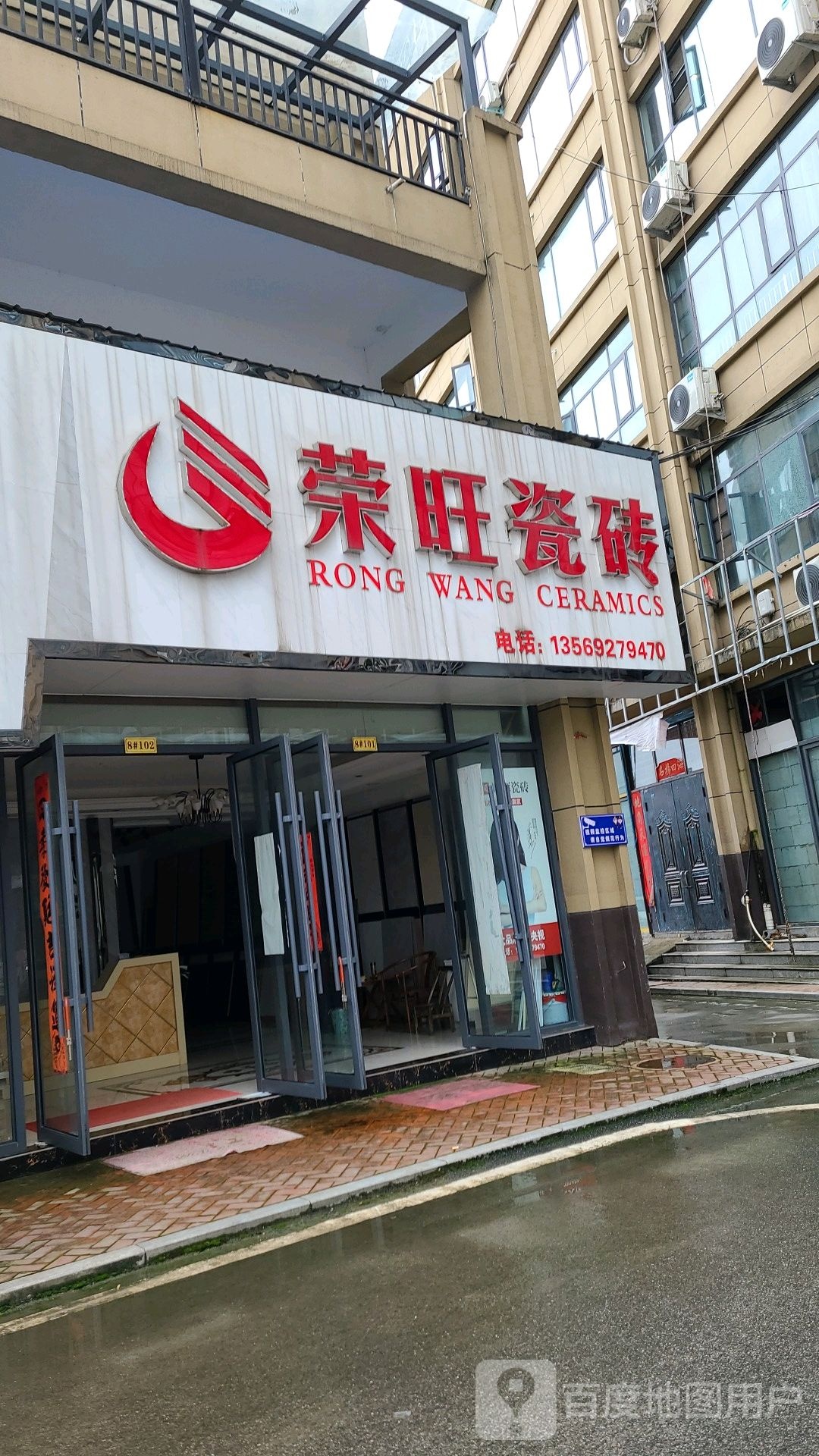 桐柏县荣旺瓷砖(英雄路店)