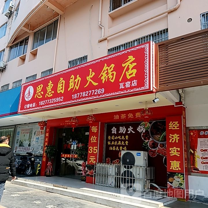 思惠助火锅店(桂林万福广场购物中心店)