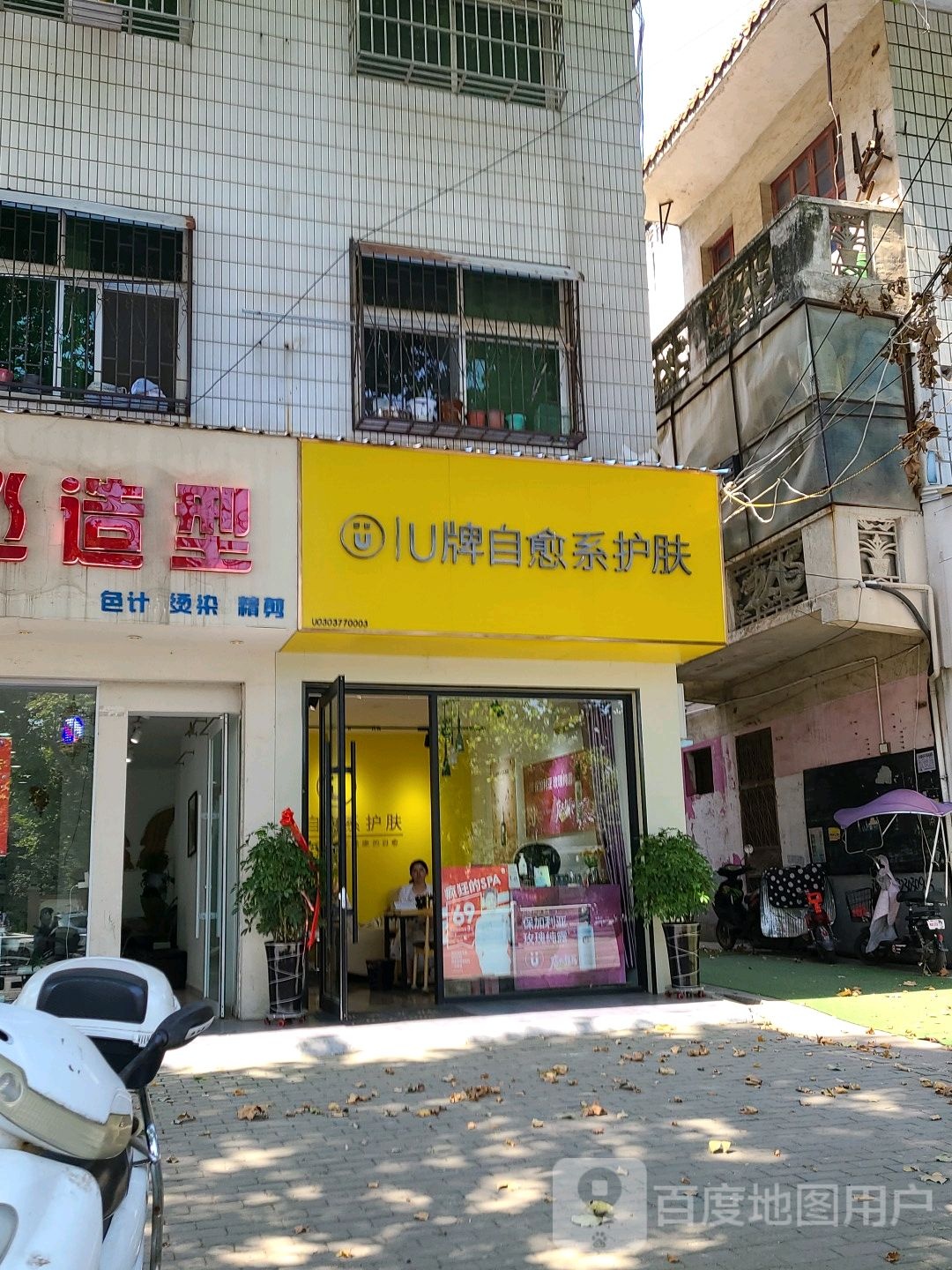 邓州市U牌自愈系护肤(文化路店)