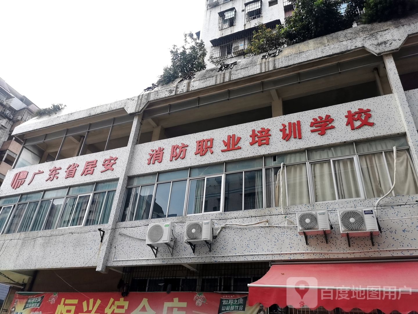 居安消防