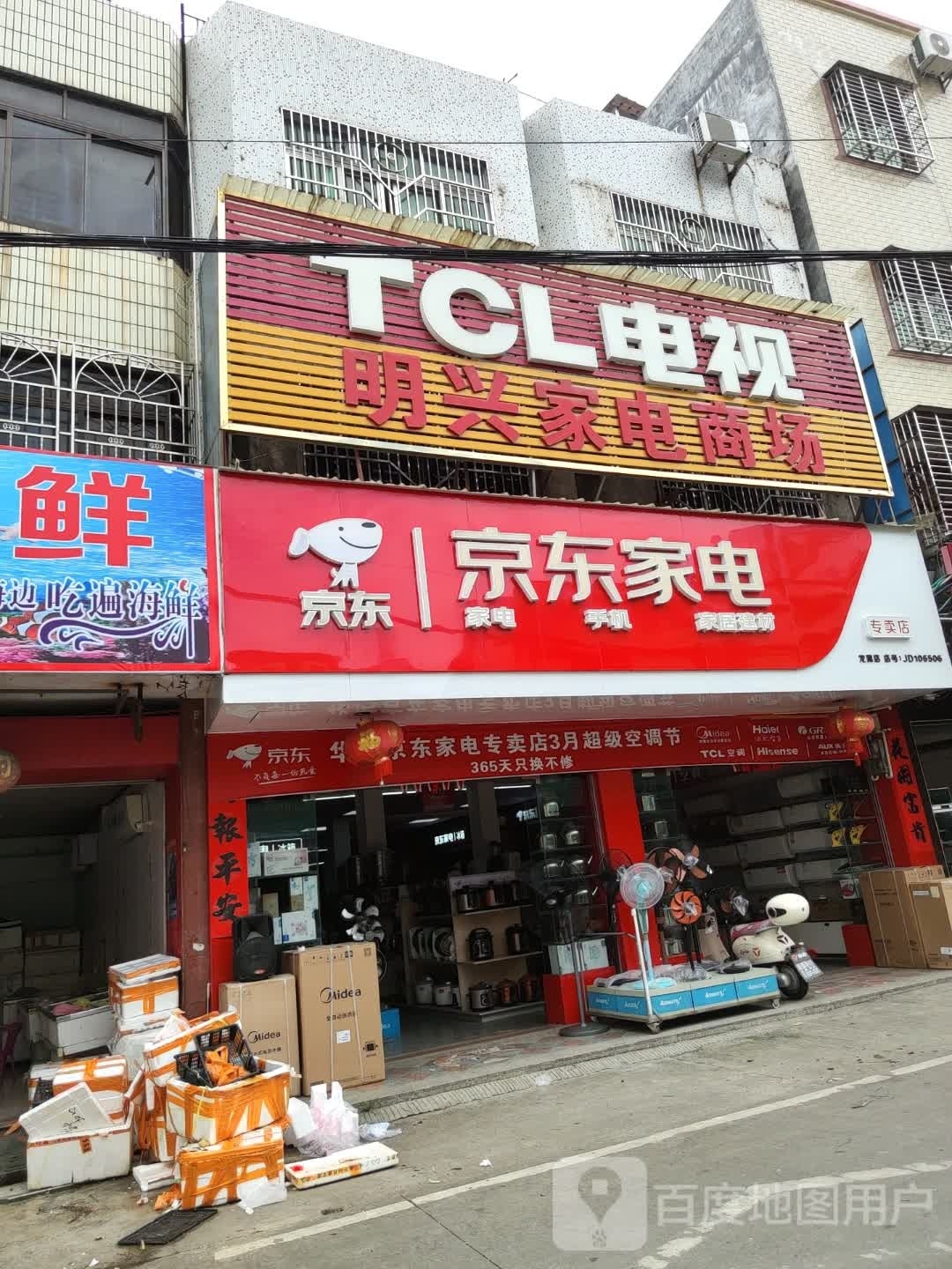 明兴家电商场