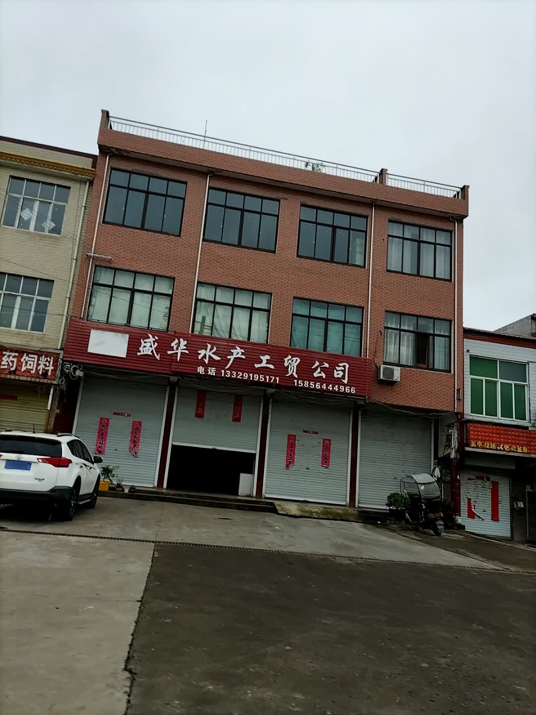 盛华水产工贸