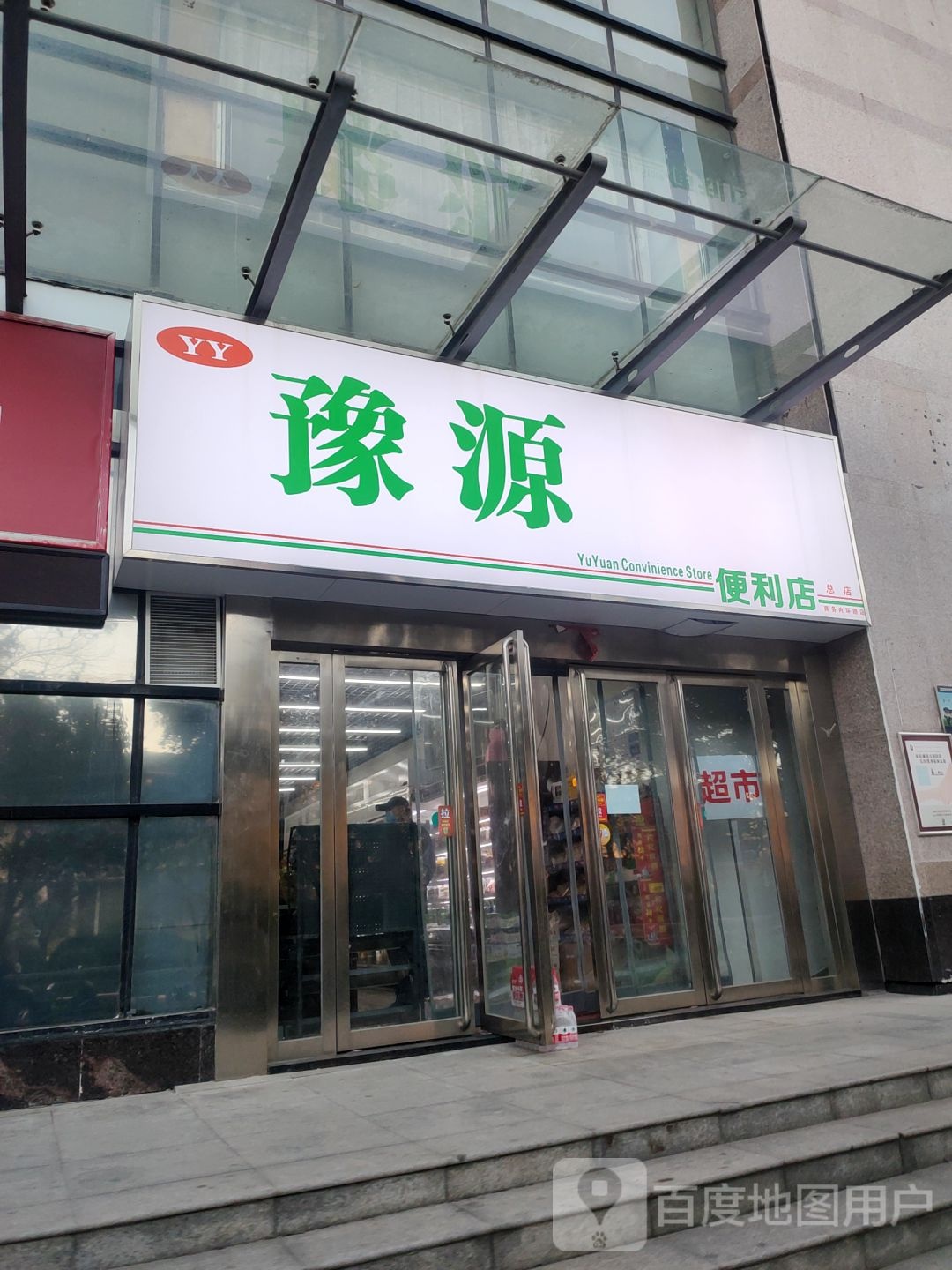 豫源便利店