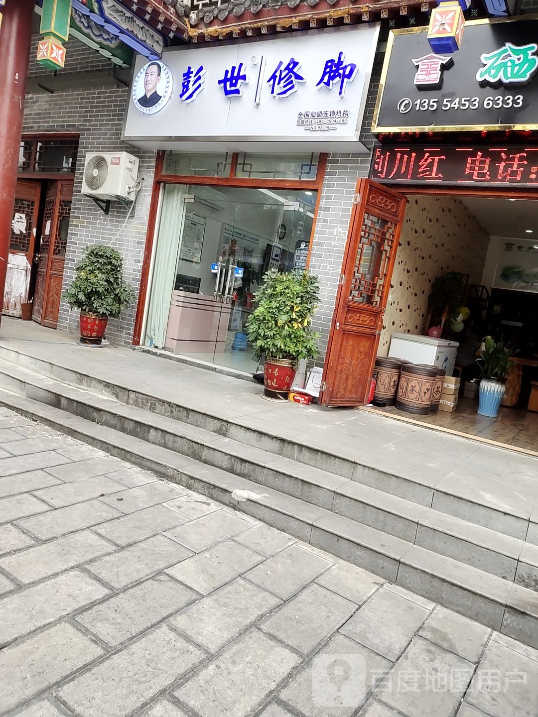 彭世修脚(金山大道店)
