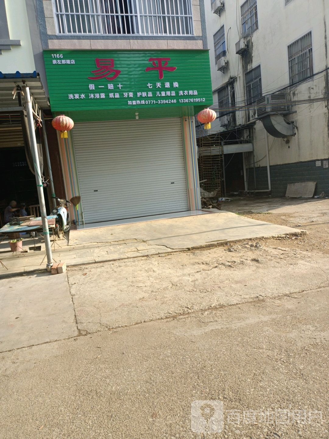 易平洗发水沐浴露(崇左那隆店)