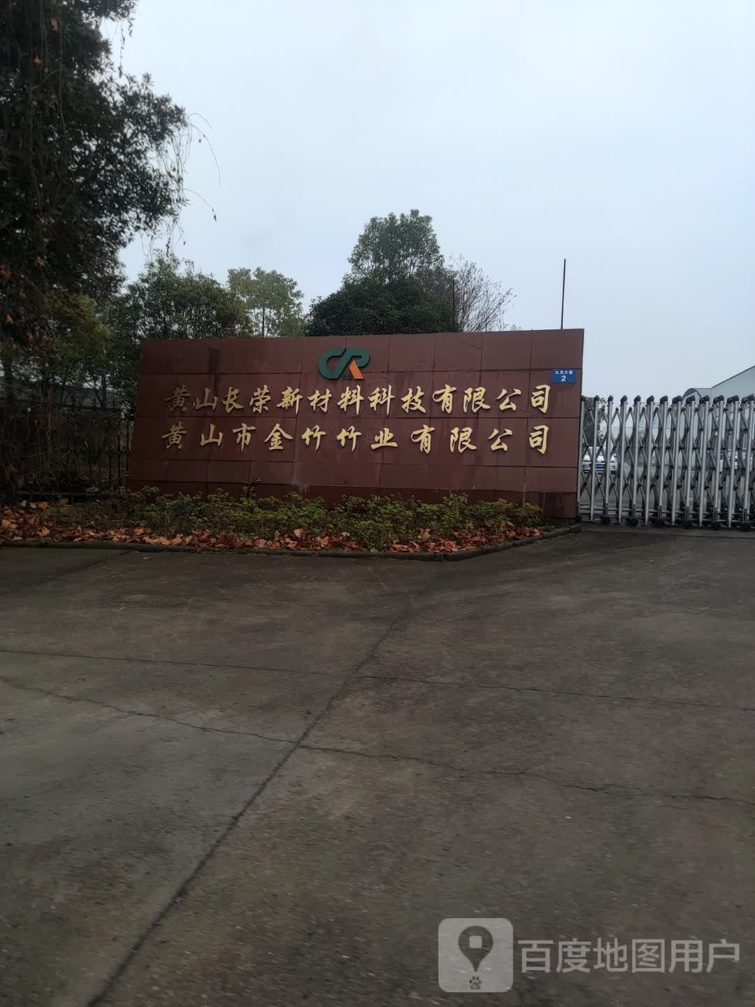 黄山市金竹竹业有限公司