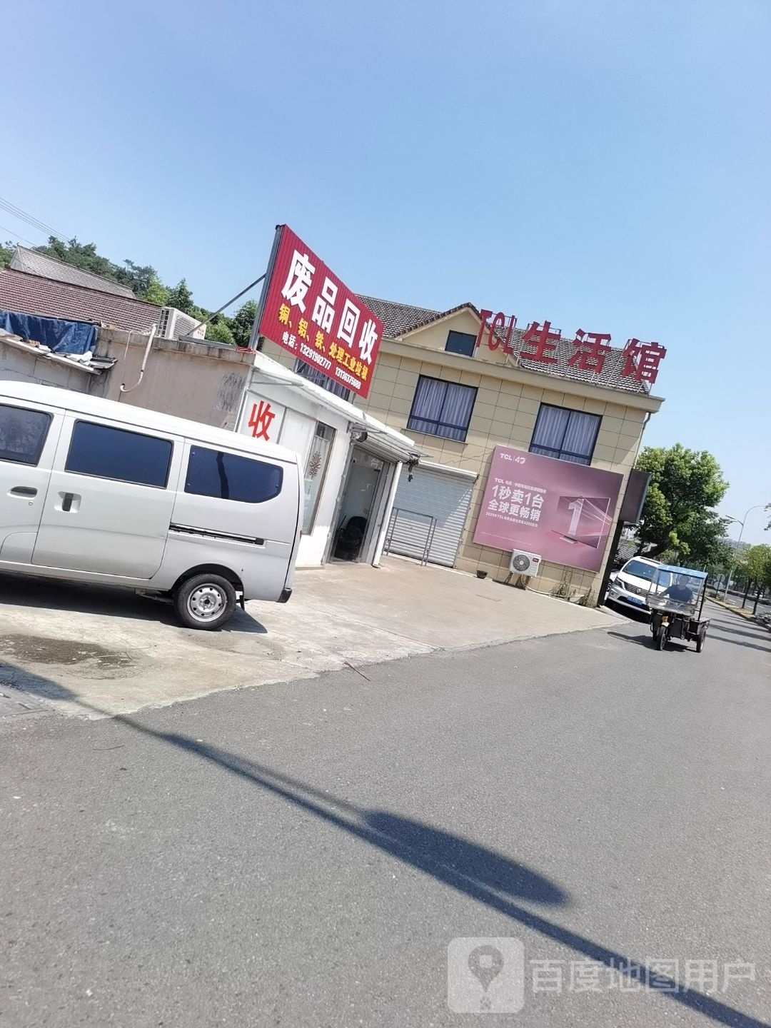 废品回收