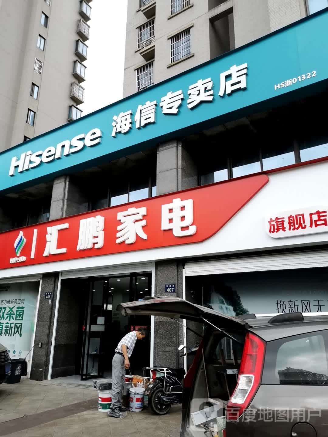 汇鹏家店